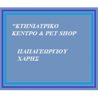 Παπαγεωργίου Χάρης - Κτηνιατρικό
Κέντρο - Pet Shop