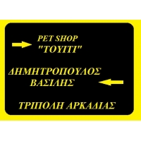 Δημητρόπουλος Βασίλης - Pet Shop 