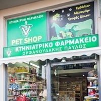 Ορφανουδάκης Παύλος - Pet shop -
Κτηνιατρικό φαρμακείο